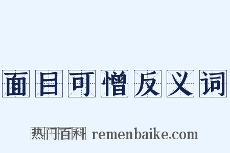 面目可憎反义词是什么意思的图片